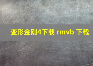 变形金刚4下载 rmvb 下载